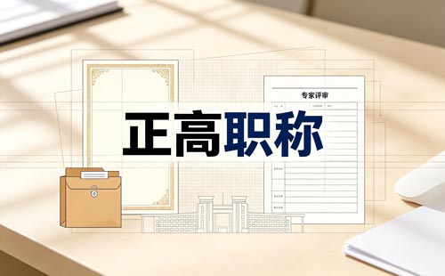 四川科技管理副研究员职称条件